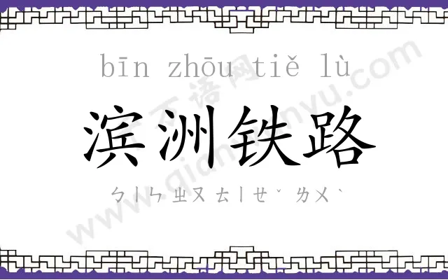 滨洲铁路