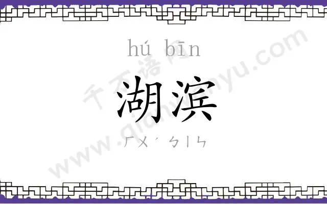 湖滨