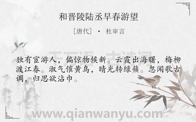 《和晋陵陆丞早春游望》作者是唐代的杜审言.本诗词属于唐诗三百首;春天;思乡;伤怀;和诗类诗词.诗词全文约共48字.