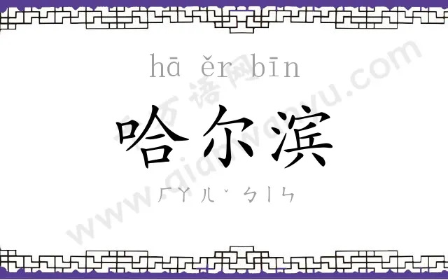 哈尔滨