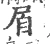 㞒(宋·印刷字体·广韵)