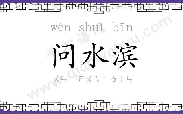 问水滨