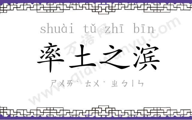 率土之滨