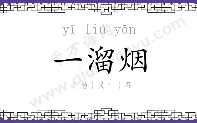 一溜烟