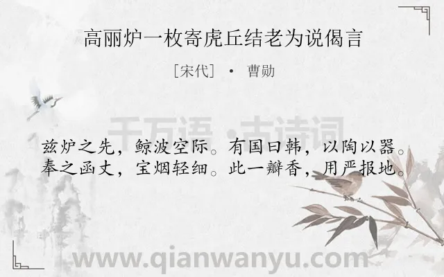 《高丽炉一枚寄虎丘结老为说偈言》作者是宋代的曹勋.诗词全文约共40字.
