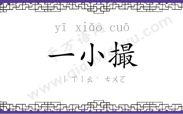 一小撮