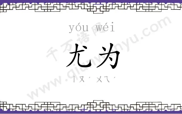 尤为