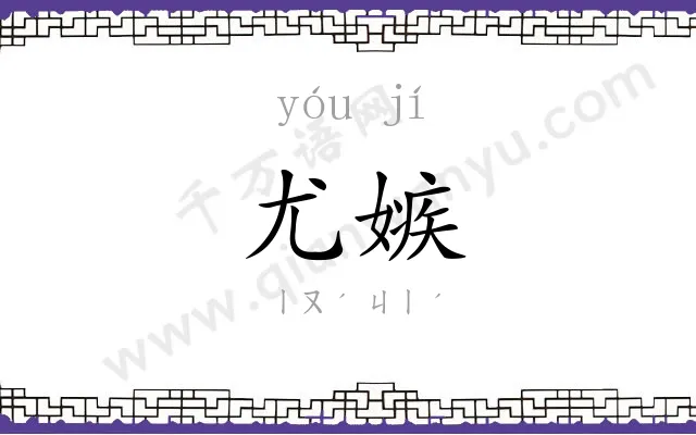 尤嫉