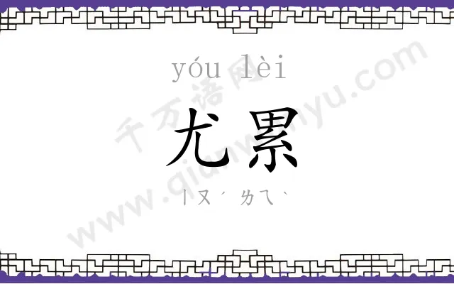 尤累