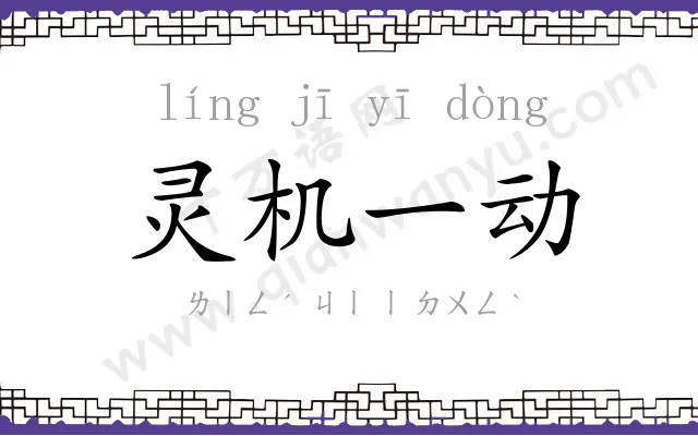 灵机一动