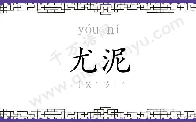 尤泥