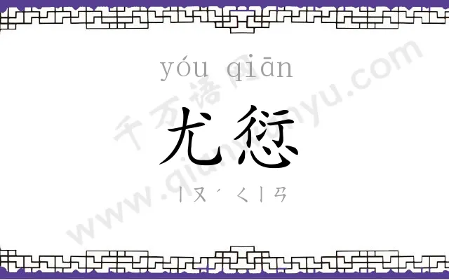 尤愆