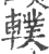 轐(宋·印刷字体·广韵)