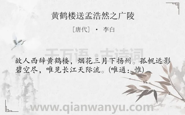 《黄鹤楼送孟浩然之广陵》作者是唐代的李白.本诗词属于九年级;七年级;五年级;二年级;一年级;唐诗三百首;小学古诗;写景;友情;送别;早教;月份;小学生必背古诗70首 小学生必背古诗80首类诗词.诗词全文约共38字.