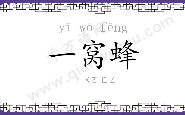 一窝蜂