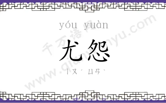 尤怨