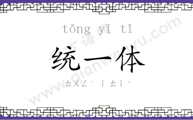 统一体