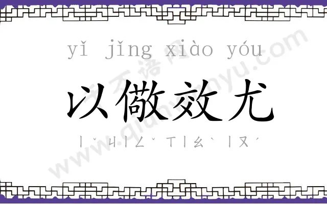 以儆效尤