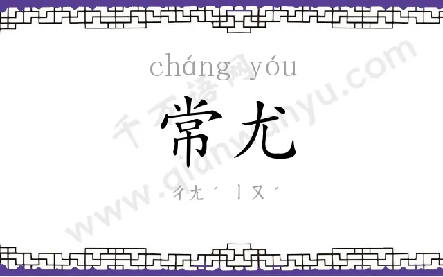 常尤