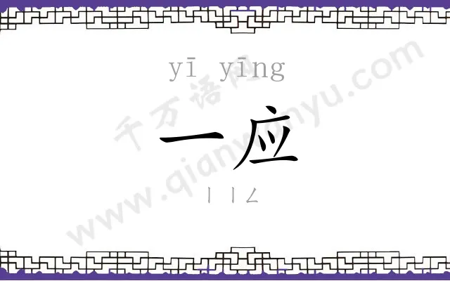 一应