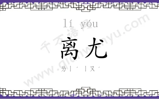 离尤