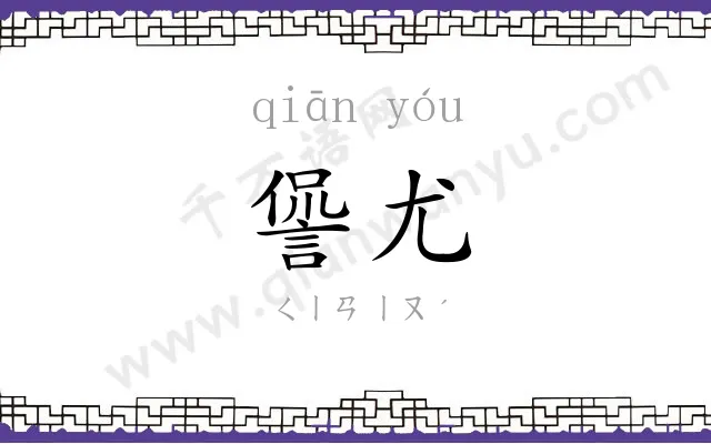 諐尤