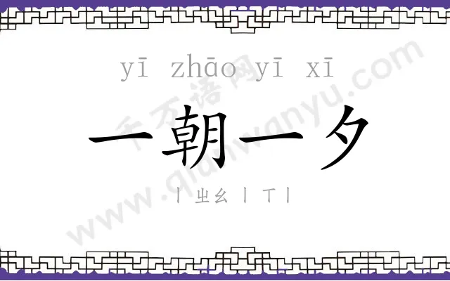一朝一夕