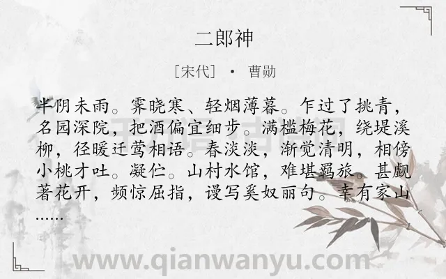 《二郎神》作者是宋代的曹勋.诗词全文约共127字.