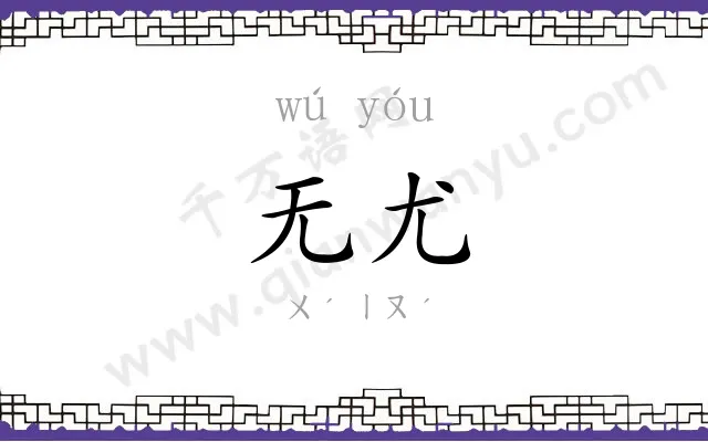 无尤