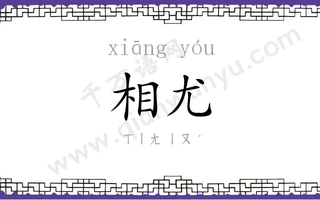 相尤
