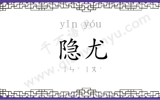 隐尤