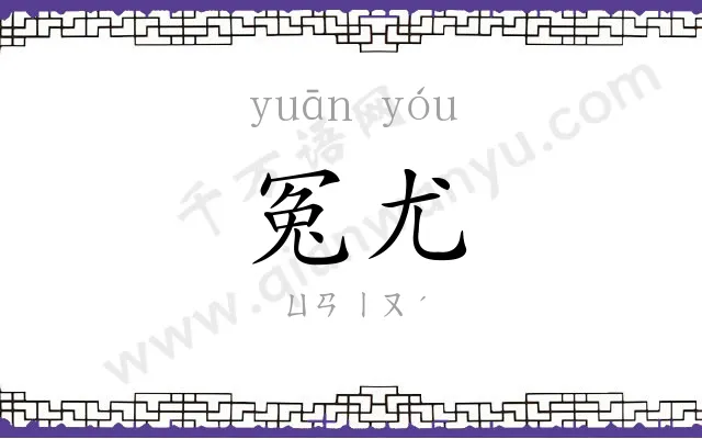 冤尤