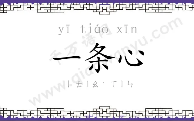 一条心