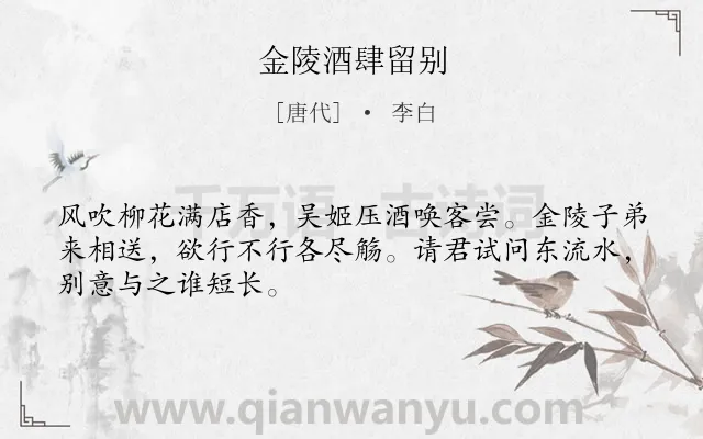 《金陵酒肆留别》作者是唐代的李白.本诗词属于唐诗三百首;离别;饮酒;友情类诗词.诗词全文约共48字.