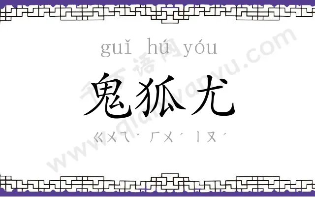 鬼狐尤