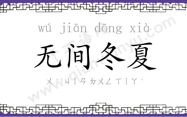 无间冬夏