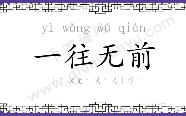 一往无前