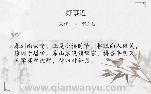 《好事近》作者是宋代的李之仪.诗词全文约共53字.