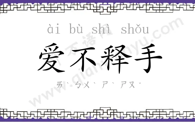 爱不释手