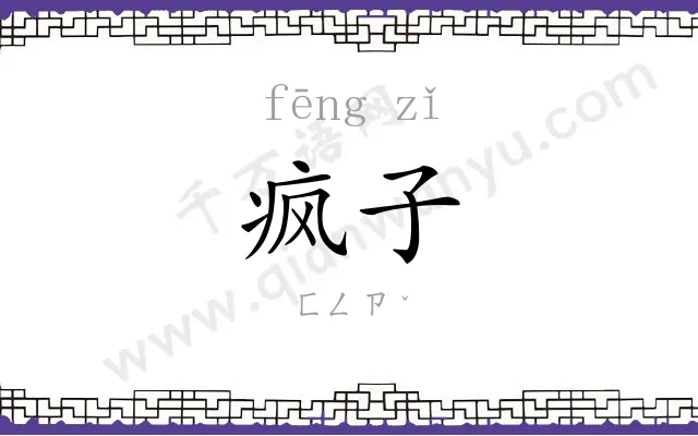 疯子