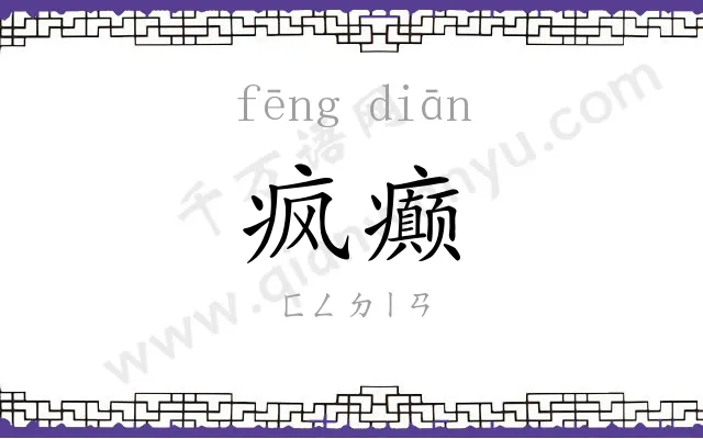 疯癫
