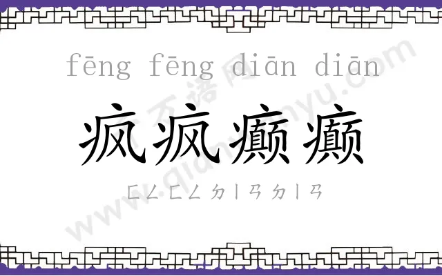 疯疯癫癫