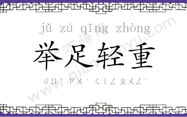 举足轻重