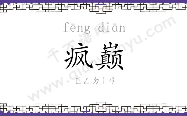 疯巅