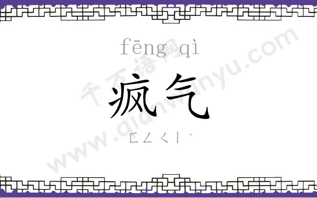 疯气