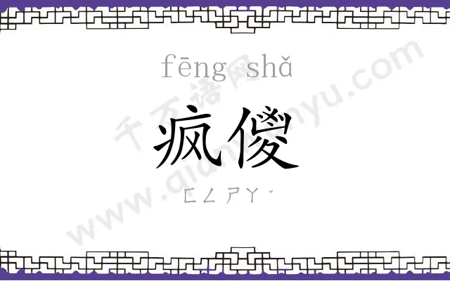 疯儍