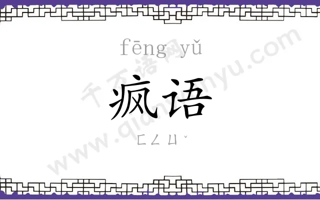 疯语