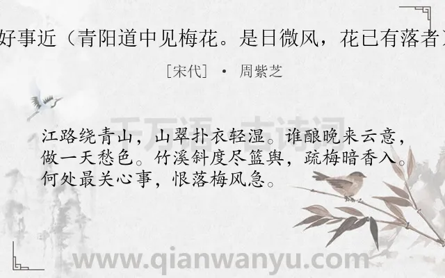 《好事近（青阳道中见梅花。是日微风，花已有落者）》作者是宋代的周紫芝.诗词全文约共53字.