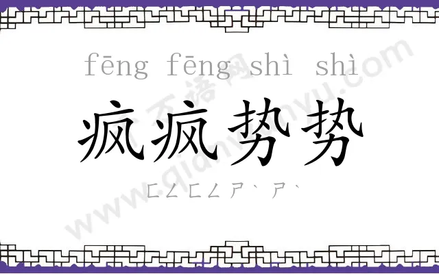 疯疯势势