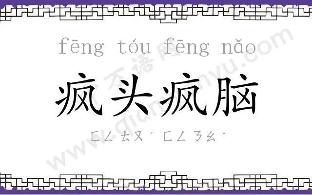 疯头疯脑